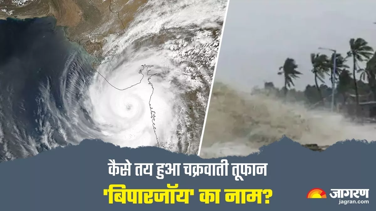 Cyclone Biporjoy तूफान की दस्तक, जानिए आखिर कैसे रखा जाता है तूफानों का नाम?