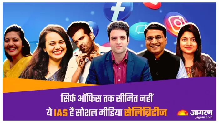 इन IAS अधिकारियों के सोशल मीडिया पर हैं लाखों फॉलोअर्स (जागरण ग्राफिक्स)
