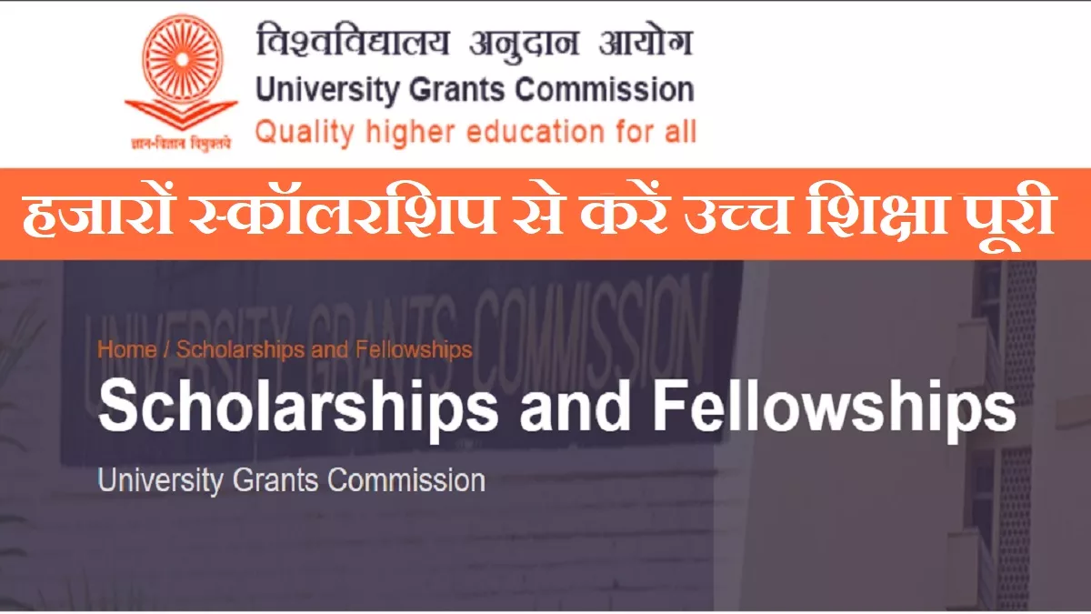 UGC Scholarships & Fellowships: हर साल हजारों छात्रवृत्तियां देता है विश्वविद्यालय अनुदान आयोग, देखें लिस्ट