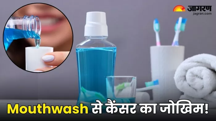 कैंसर का शिकार बना सकता है बाजार में मिलने वाला माउथवॉश, घर पर ऐसे करें इसे तैयार (Image Source: Freepik)