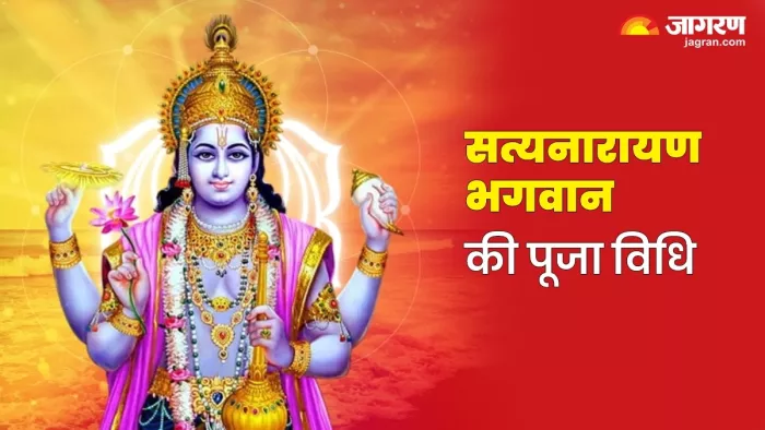 Jyeshtha Purnima 2024: ज्येष्ठ पूर्णिमा पर ऐसे करें भगवान सत्यनारायण की पूजा