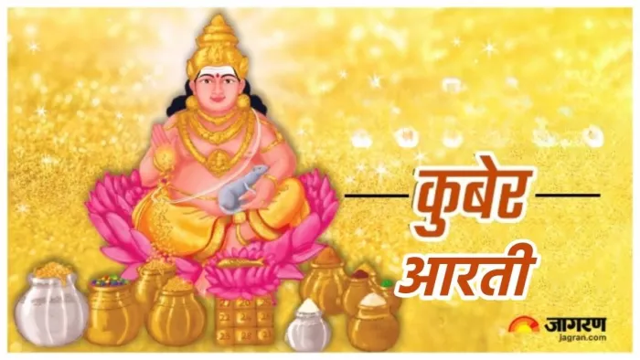 Kuber Puja: भगवान कुबेर की आरती -