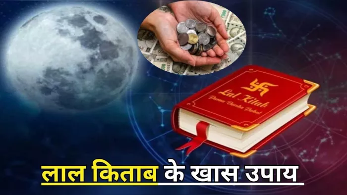 Lal Kitab Upay: लाल किताब के उपाय -