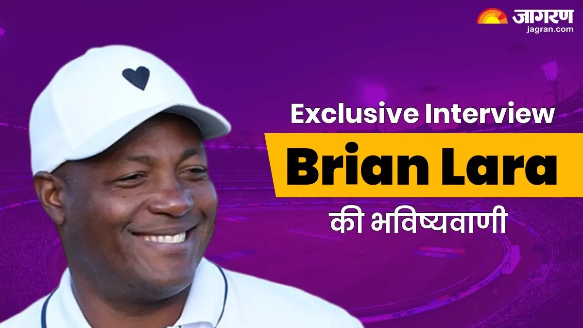 Exclusive Brian Lara: ब्रायन लारा ने कर दी भविष्यवाणी, बताया कौन सी चार टीमें खेलेंगी टी20 वर्ल्ड कप का सेमीफाइनल