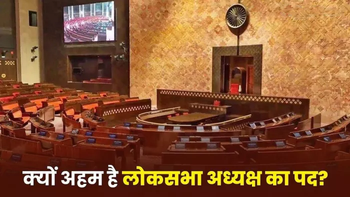 Lok Sabha Speaker: लोकसभा अध्यक्ष, निचले सदन यानी लोकसभा के सभापति होते हैं।