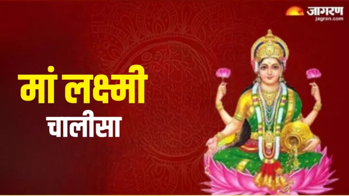 Maa Laxmi Chalisa: मां लक्ष्मी की पूजा करते समय जरूर करें इस चालीसा का पाठ