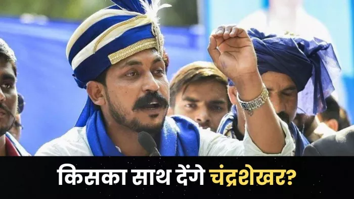 नगीना सांसद चंद्रशेखर NDA या I.N.D.I.A. किसका देंगे साथ? क्लियर कर दिया अपना रुख, सुनाया फाइनल फैसला