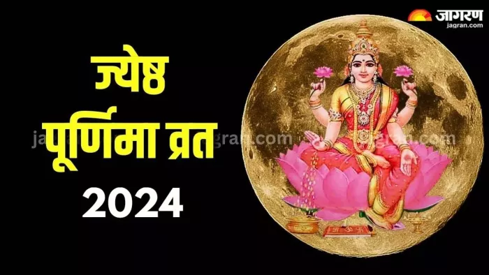 Jyeshtha Purnima 2024: ज्येष्ठ पूर्णिमा के असरदार उपाय -