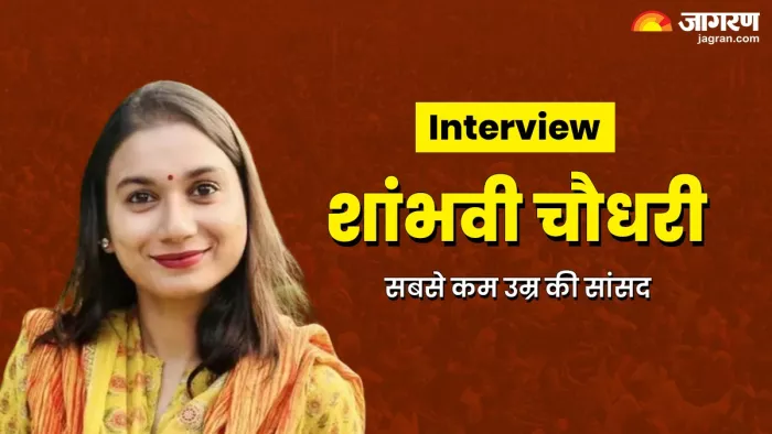 Lok Sabha Election Result 2024: सबसे कम उम्र की सांसद शांभवी चौधरी, पढ़ें इंटरव्यू