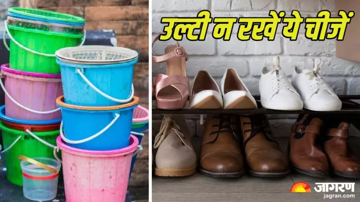 Vastu Tips For Home घर में गलती से भी उल्टी न रखें ये चीजें।