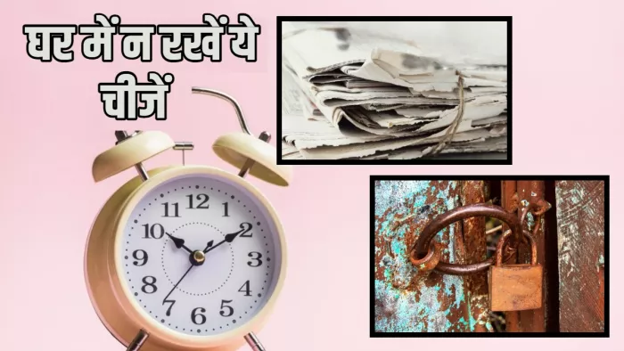 Vastu Tips For Home घर से इन चीजों का रखें दूर।