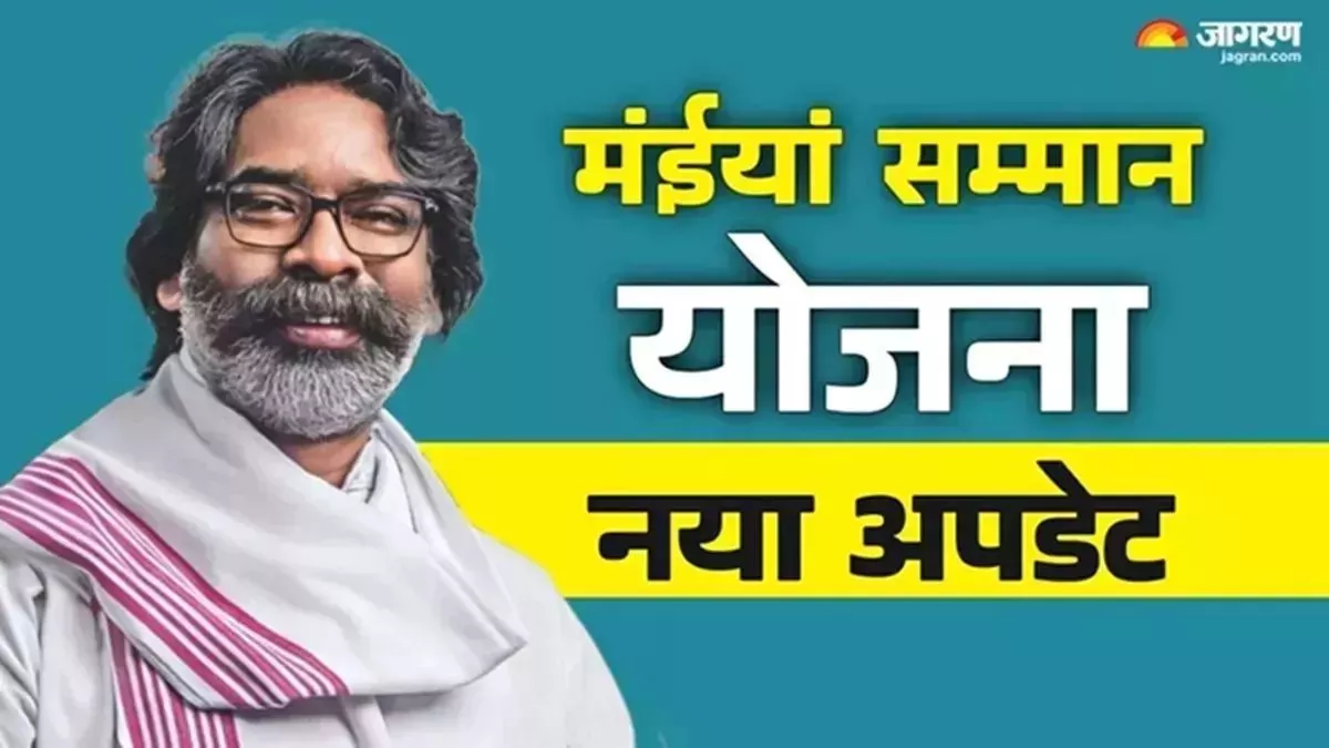Maiya Samman Yojana: मंईयां सम्मान योजना को जारी हुआ एक और आदेश! ध्यान से पढ़ लें सभी महिलाएं