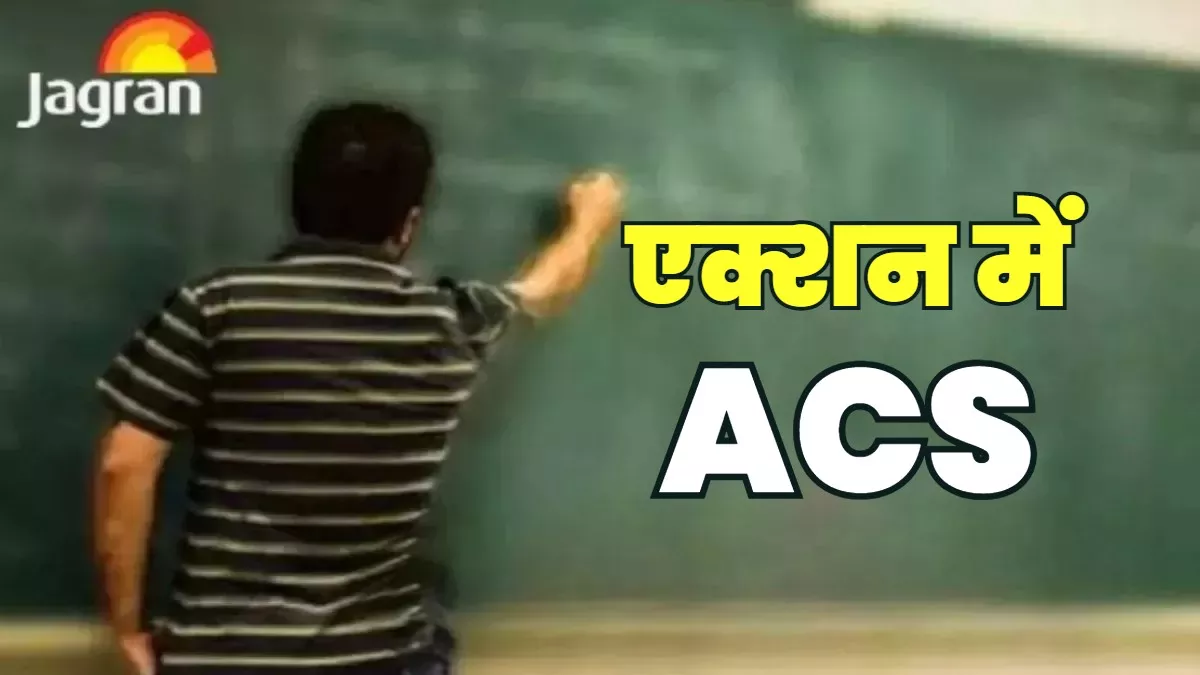 Bihar Teacher: स्कूल में गप्प लड़ाने वाले बिहार के टीचर ध्यान दें, नाराज ACS ले रहे कड़ा एक्शन