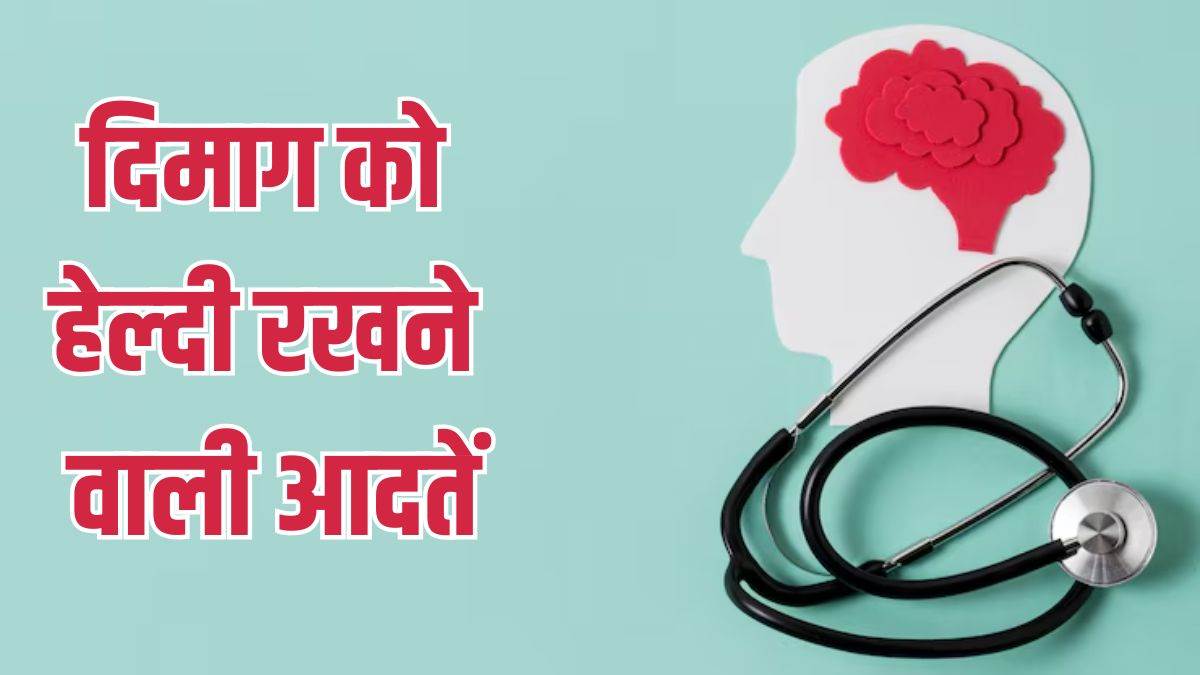 https://www.jagranimages.com/images/newimg/07062025/07_06_2025-healthy_brain_1_23957864.jpg