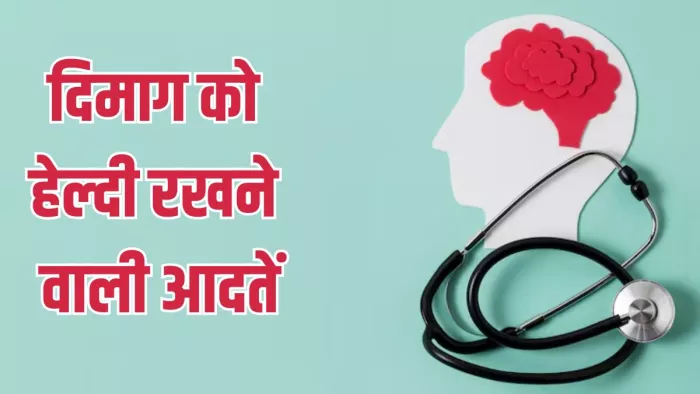 ब्रेन को हेल्दी रखती हैं ये आदतें। (Image Credit- Freepik)