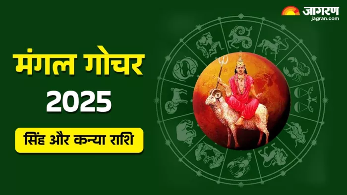 Mangal Gochar सिंह और कन्या राशि वालों के लिए कैसा रहेगा?
