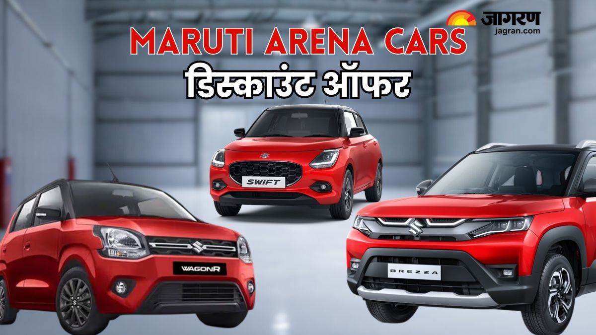 https://www.jagranimages.com/images/newimg/07062025/07_06_2025-maruti_arena_car_discounts_june_2025_23957556.jpg