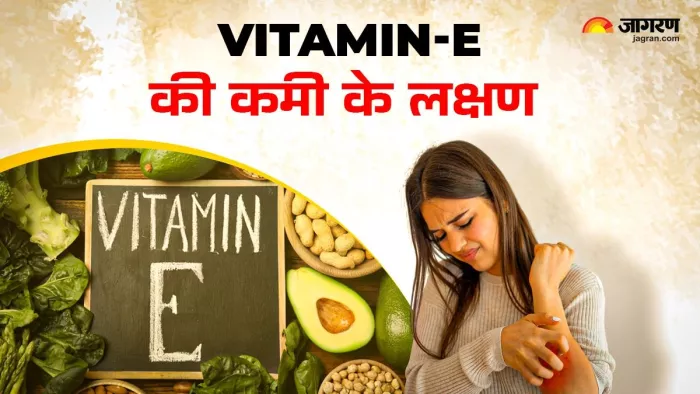 क्या हैं विटामिन ई के लक्षण ?