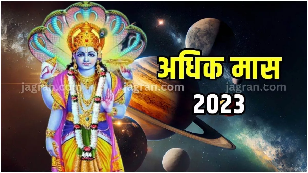 Adhik Maas 2023 कब है अधिक मास की पंचमी तिथि, सौभाग्य के लिए इस दिन