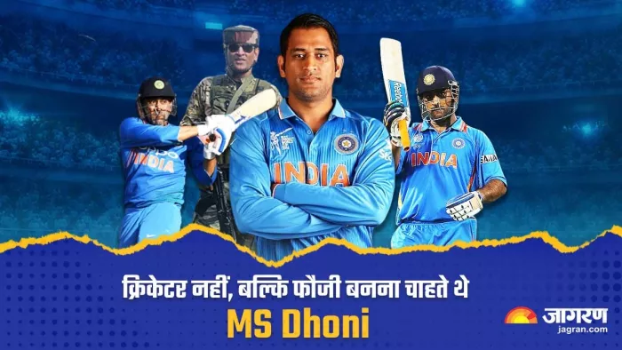 Happy Birthday MS Dhoni: फौजी बनने का था सपना, लेकिन बन गए क्रिकेटर