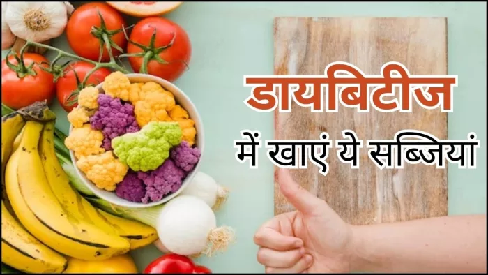 डायबिटीज में खाएं लो ग्लाइसेमिक इंडेक्स वाले ये सब्जियां