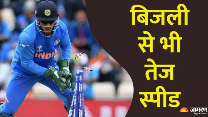 धोनी के नाम सबसे तेज स्टंपिंग का विश्व रिकॉर्ड।