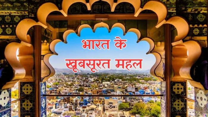 ये हैं भारत के 6 खूबसूरत महल