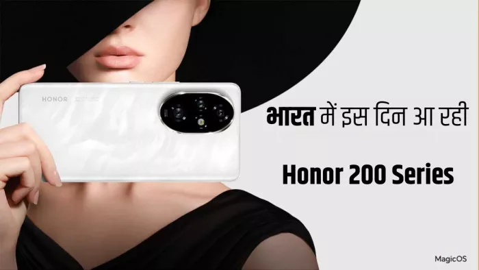 Honor 200 Series की लॉन्च डेट से हटा पर्दा