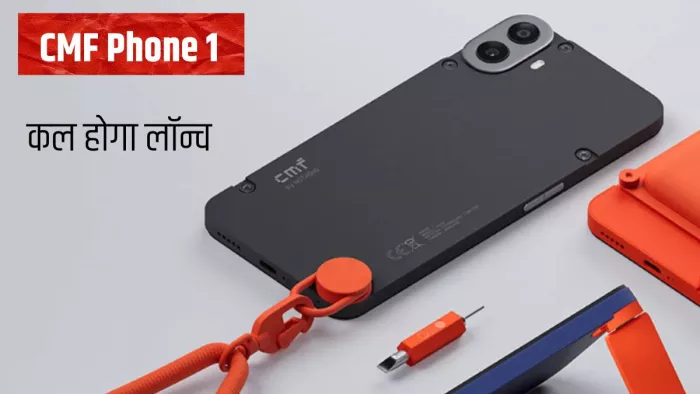 CMF Phone 1 कल होने जा रहा है लॉन्च, ऐसी होंगी खूबियां