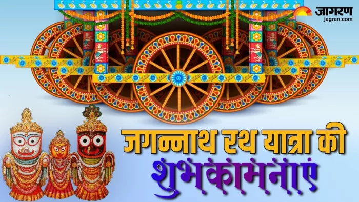 Jagannath Rath Yatra 2024: जगन्नाथ रथ यात्रा की शुभकामनाएं -