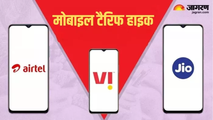 Mobile Tariff Hike को लेकर सरकार ने कही ये बात...
