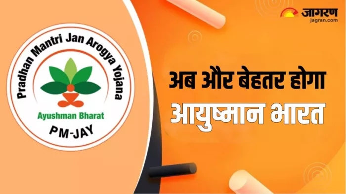 केंद्रीय बजट में आयुष्मान भारत से जुड़े कुछ एलान हो सकते हैं।
