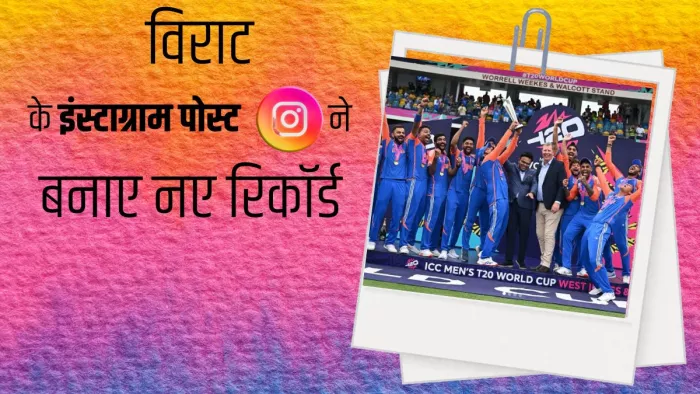 विराट कोहली का सोशल मीडिया पर जलवा बरकरार