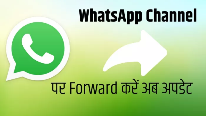 WhatsApp चैनल पर अपडेट फॉर्वर्ड का मिला अब फीचर