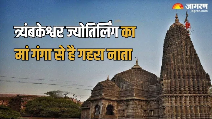 Trimbakeshwar Jyotirlinga Temple: त्र्यंबकेश्वर ज्योतिर्लिंग से जुड़े रहस्य