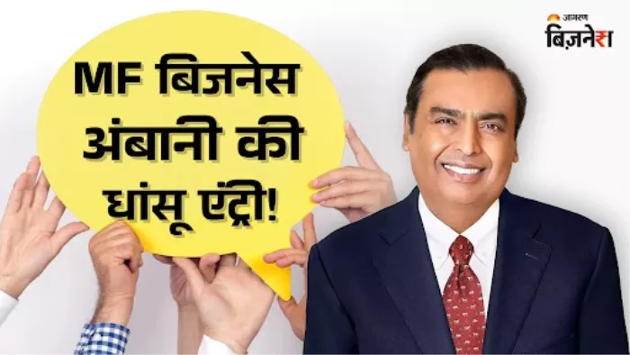 अंबानी की म्यूचुअल फंड कंपनी ने NFO के जरिए जुटाए 17800 करोड़ रुपये