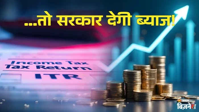 रिफंड में देरी पर सरकार आपको हर महीने 0.5% ब्याज देगी।
