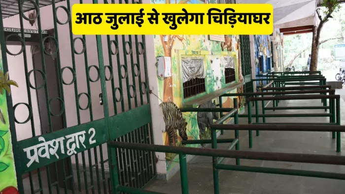 आज से फिर दर्शकों के लिए खुल जाएगा चिड़ियाघर।