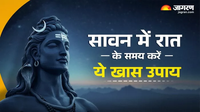 Sawan 2025 Upay: सावन में रात के समय करें ये दुर्लभ उपाय।