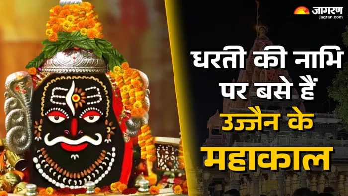 Mahakaleshwar Jyotirlinga: महाकाल ज्योतिर्लिंग दक्षिण की ओर मुख किए हुए हैं, जो मृत्यु के देवता यम की दिशा है।