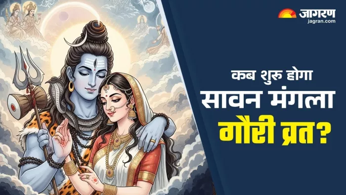 Mangala Gauri Vrat 2025: मंगला गौरी व्रत 2025 कब शुरू होगा?