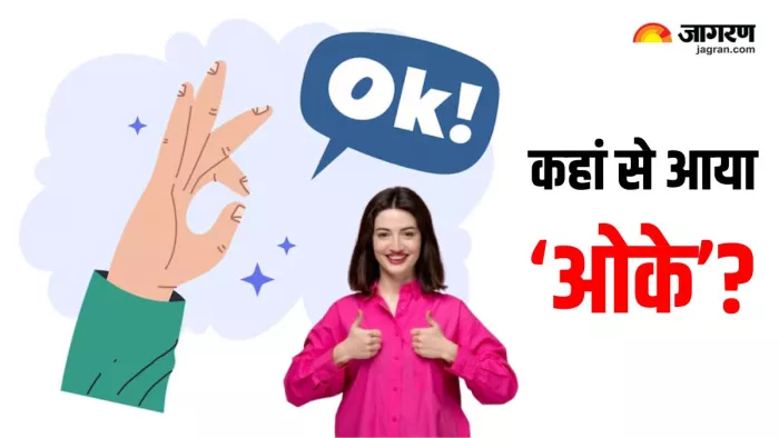 'OK' कैसे बना दुनिया का सबसे मशहूर शब्द? (Image Source: Freepik)