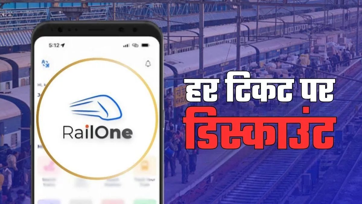 यात्रीगण कृपया ध्यान दें! RailOne ऐप से टिकट बुकिंग पर मिल रहा डिस्काउंट, ऐसे उठाएं लाभ