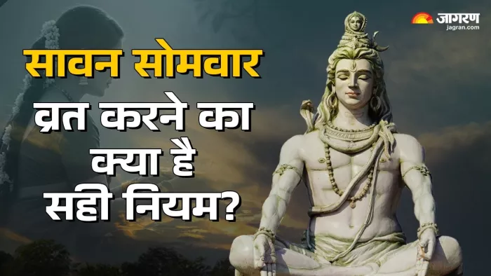 Sawan 2025 Vrat: सावन सोमवार व्रत नियम।