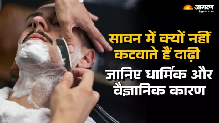 Sawan 2025: दाढ़ी और बाल कटवाने से घाव और संक्रमण का खतरा बढ़ सकता है।
