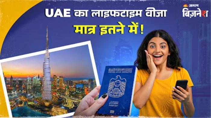 ना निवेश, न किसी स्किल की जरूरत, सिर्फ इतने रुपए में मिल जाएगा UAE का लाइफटाइम गोल्डन वीजा