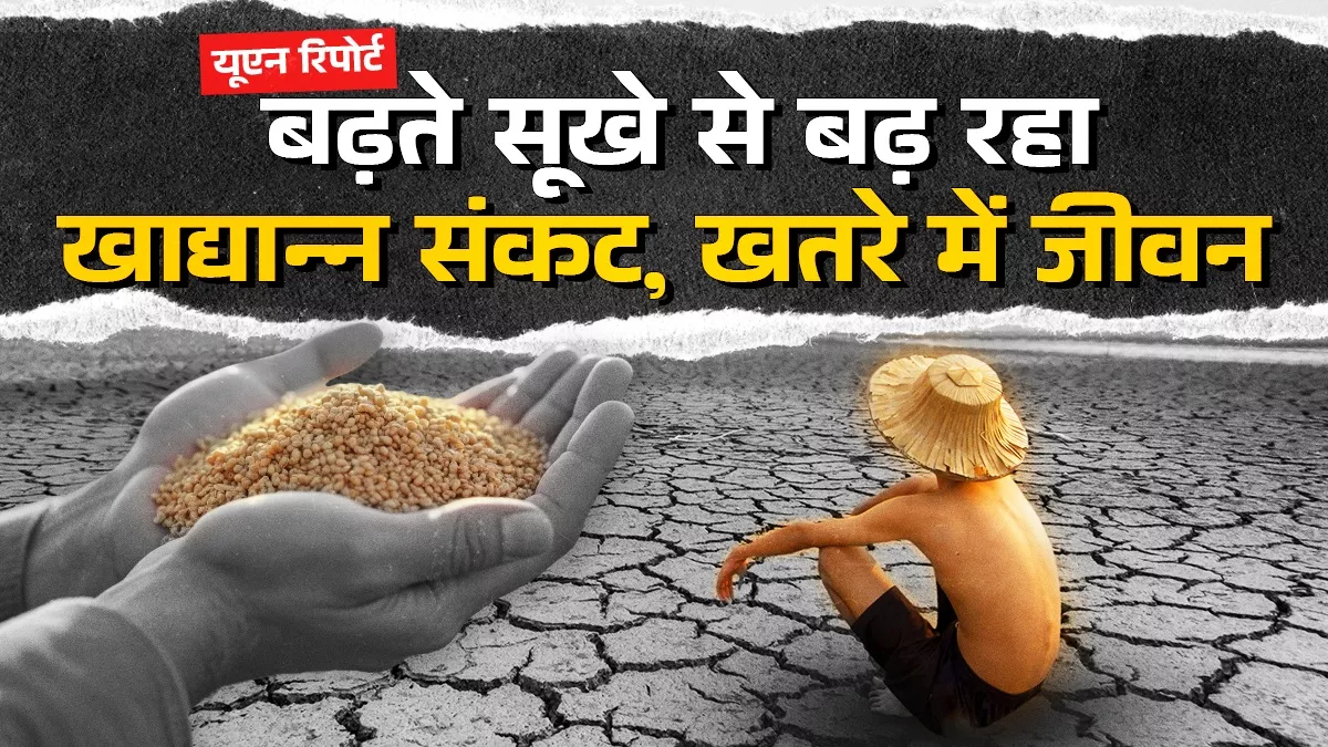 दुनियाभर में तेजी से बढ़ रहीं हैं सूख की घटनाएं, महंगाई, हीट स्ट्रेस और पारिस्थितिक असंतुलन का बढ़ा खतरा