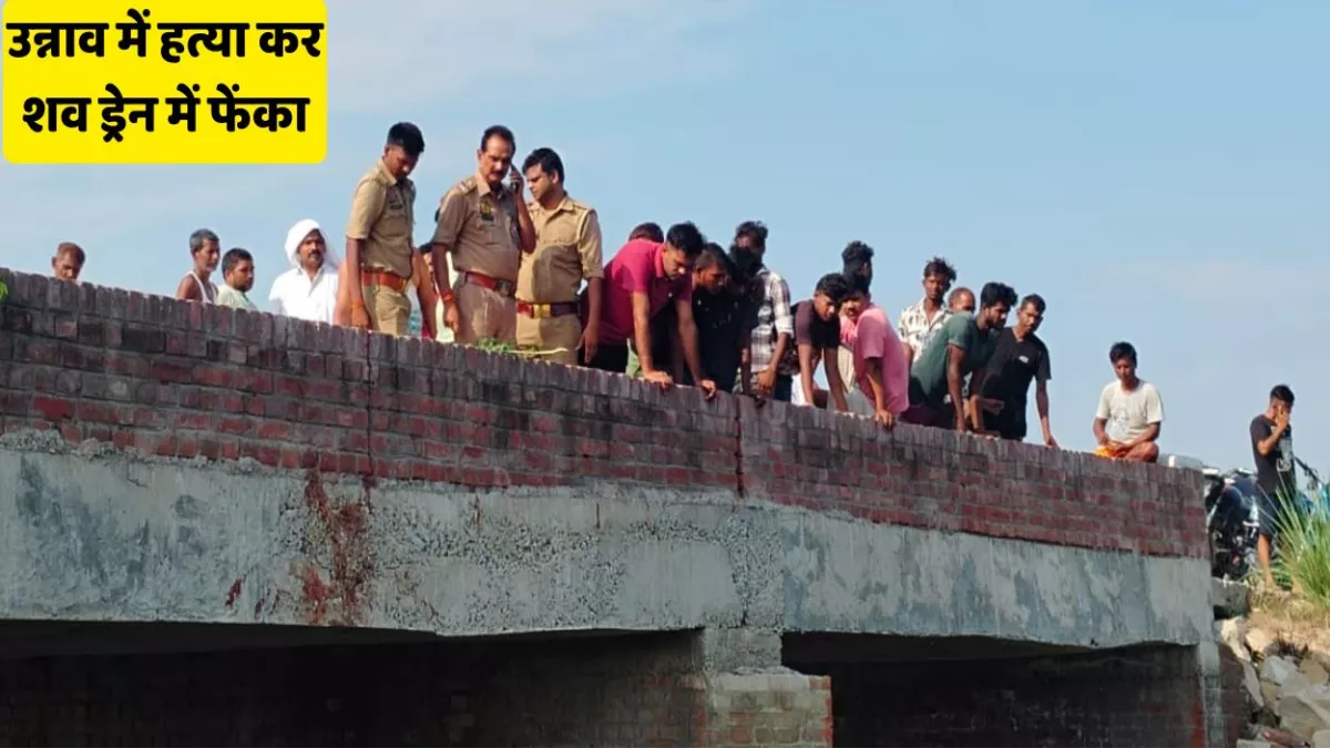 Unnao News: उन्नाव में युवक की हत्या पर ड्रेन में फेंका, कीचड में दबा था शव