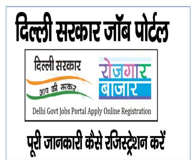 Delhi Govt Job Portal दिल्ली सरकार के जॉब पोर्टल पर नौकरियों की भरमार