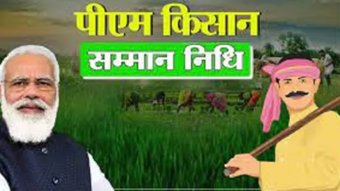 PM Kisan Samman Nidhi : छूटे हुए किसानों ने ई-केवाईसी नहीं कराई तो रुक जाएगी बारहवीं किश्त
